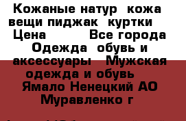  Кожаные(натур. кожа) вещи(пиджак, куртки)  › Цена ­ 700 - Все города Одежда, обувь и аксессуары » Мужская одежда и обувь   . Ямало-Ненецкий АО,Муравленко г.